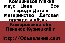 Комбинезон Микки маус › Цена ­ 1 000 - Все города Дети и материнство » Детская одежда и обувь   . Кемеровская обл.,Ленинск-Кузнецкий г.